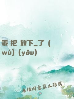 乖 把劍放下
